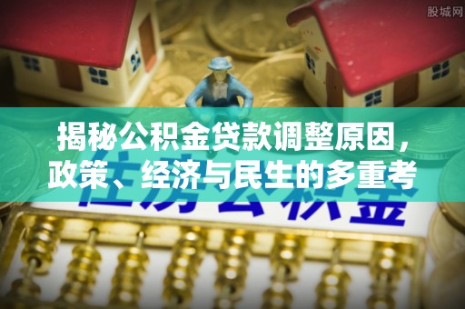 东宁揭秘公积金贷款调整原因，政策、经济与民生的多重考量