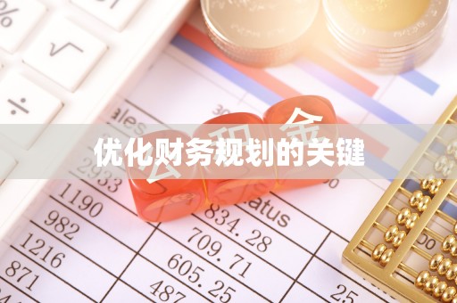 东宁优化财务规划的关键