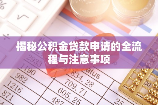 东宁揭秘公积金贷款申请的全流程与注意事项