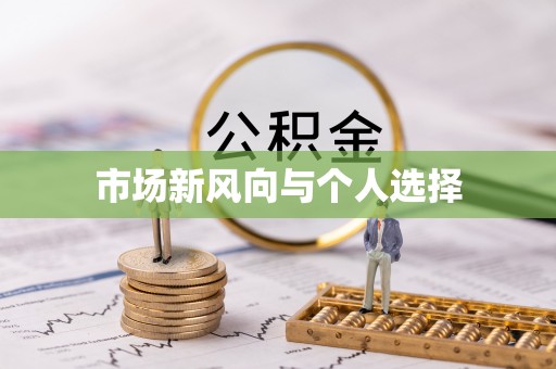 东宁市场新风向与个人选择