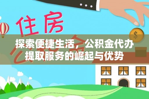东宁探索便捷生活，公积金代办提取服务的崛起与优势
