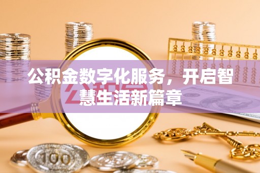 东宁公积金数字化服务，开启智慧生活新篇章