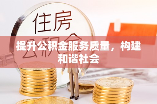 东宁提升公积金服务质量，构建和谐社会