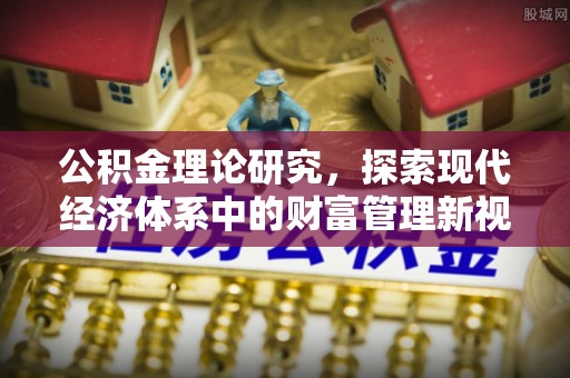 东宁公积金理论研究，探索现代经济体系中的财富管理新视角