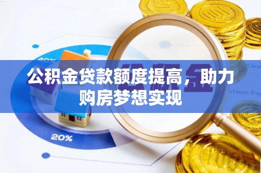 东宁公积金贷款额度提高，助力购房梦想实现