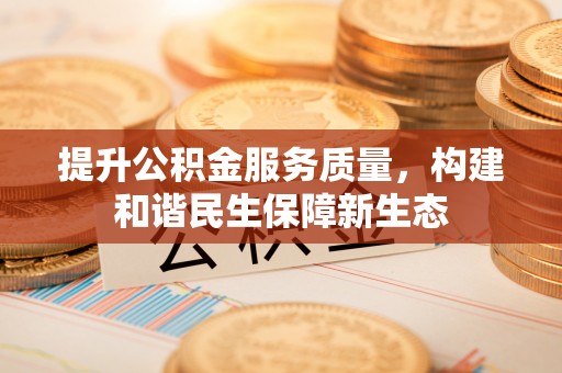 东宁提升公积金服务质量，构建和谐民生保障新生态