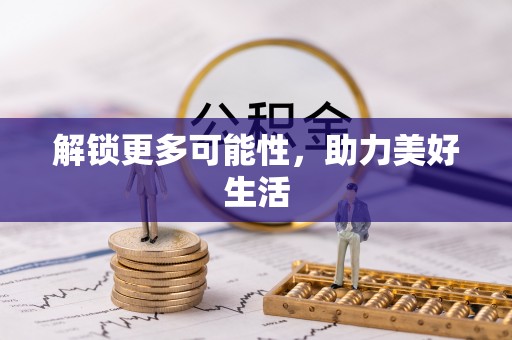 东宁解锁更多可能性，助力美好生活