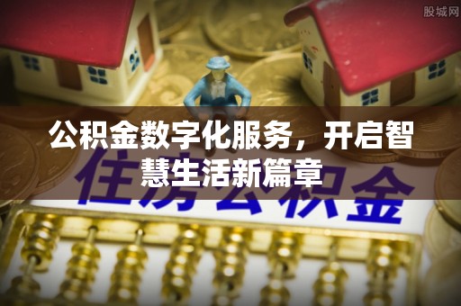 东宁公积金数字化服务，开启智慧生活新篇章