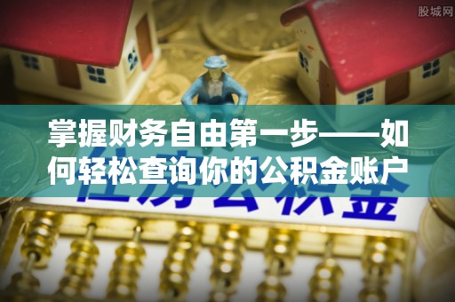 东宁掌握财务自由第一步——如何轻松查询你的公积金账户余额