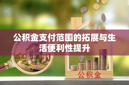 东宁公积金支付范围的拓展与生活便利性提升