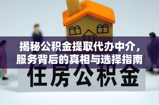 东宁揭秘公积金提取代办中介，服务背后的真相与选择指南
