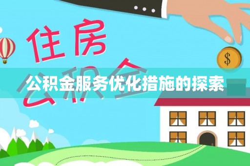 东宁公积金服务优化措施的探索