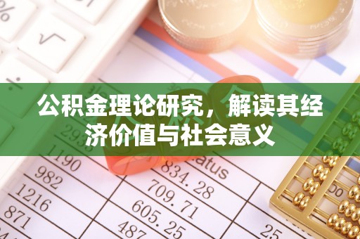 东宁公积金理论研究，解读其经济价值与社会意义