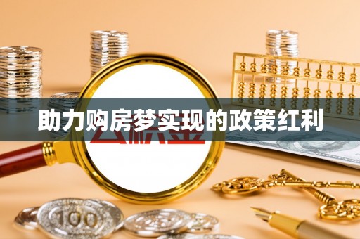 东宁助力购房梦实现的政策红利
