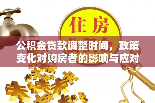 东宁公积金贷款调整时间，政策变化对购房者的影响与应对策略