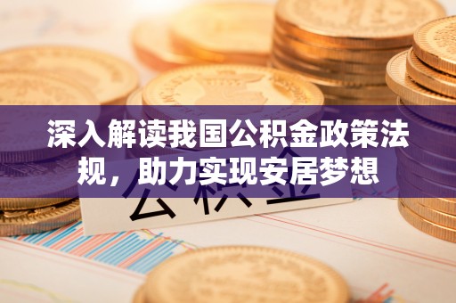 东宁深入解读我国公积金政策法规，助力实现安居梦想