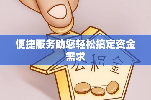 东宁便捷服务助您轻松搞定资金需求