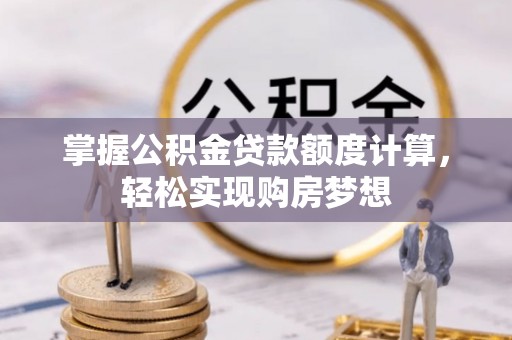 东宁掌握公积金贷款额度计算，轻松实现购房梦想