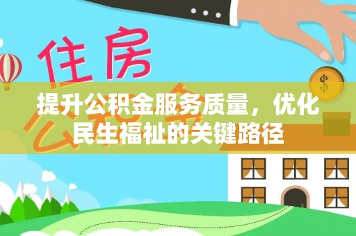 东宁提升公积金服务质量，优化民生福祉的关键路径