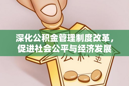 东宁深化公积金管理制度改革，促进社会公平与经济发展