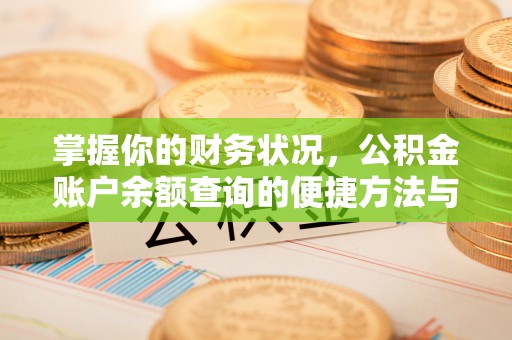 东宁掌握你的财务状况，公积金账户余额查询的便捷方法与重要性