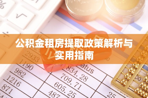 东宁公积金租房提取政策解析与实用指南