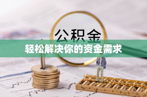 东宁轻松解决你的资金需求