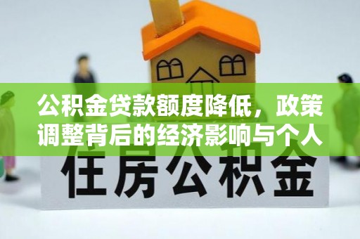 东宁公积金贷款额度降低，政策调整背后的经济影响与个人应对策略