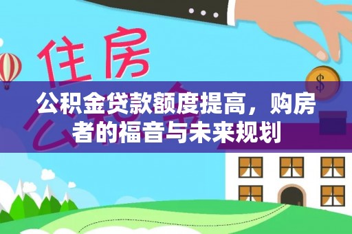 东宁公积金贷款额度提高，购房者的福音与未来规划