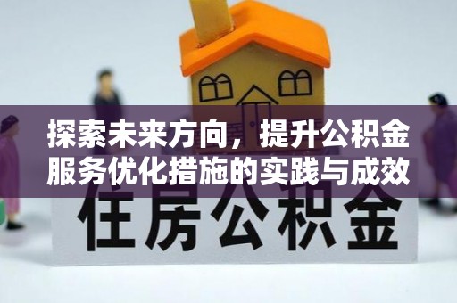 东宁探索未来方向，提升公积金服务优化措施的实践与成效