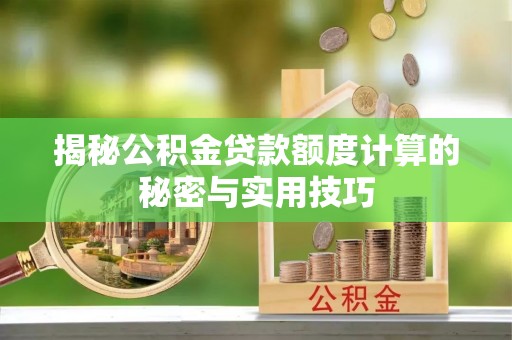 东宁揭秘公积金贷款额度计算的秘密与实用技巧