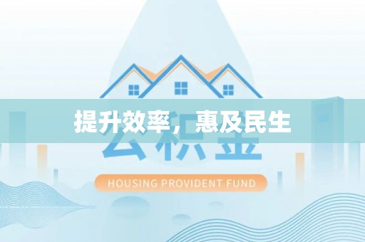 东宁提升效率，惠及民生