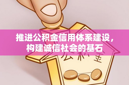 东宁推进公积金信用体系建设，构建诚信社会的基石