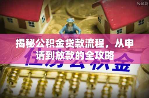 东宁揭秘公积金贷款流程，从申请到放款的全攻略