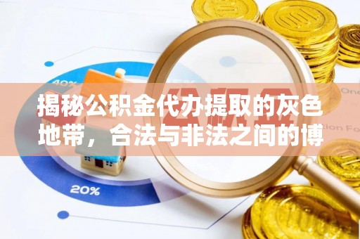 东宁揭秘公积金代办提取的灰色地带，合法与非法之间的博弈