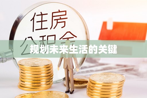 东宁规划未来生活的关键