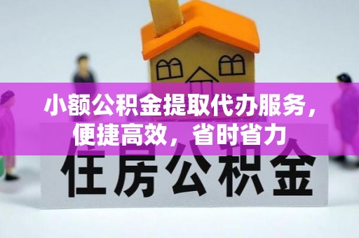 东宁小额公积金提取代办服务，便捷高效，省时省力
