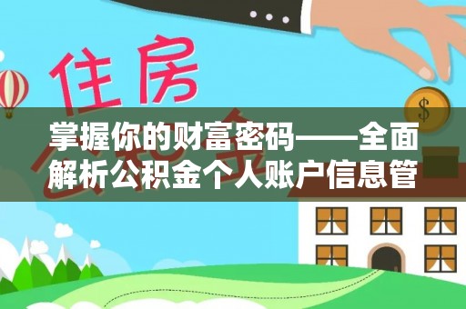 东宁掌握你的财富密码——全面解析公积金个人账户信息管理与优化
