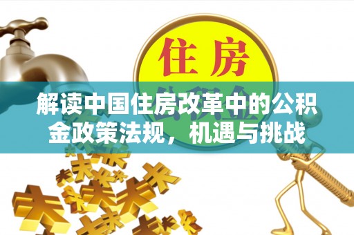 东宁解读中国住房改革中的公积金政策法规，机遇与挑战