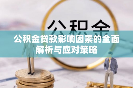 东宁公积金贷款影响因素的全面解析与应对策略