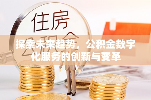 东宁探索未来趋势，公积金数字化服务的创新与变革