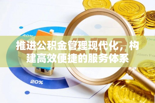 东宁推进公积金管理现代化，构建高效便捷的服务体系