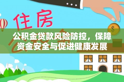 东宁公积金贷款风险防控，保障资金安全与促进健康发展