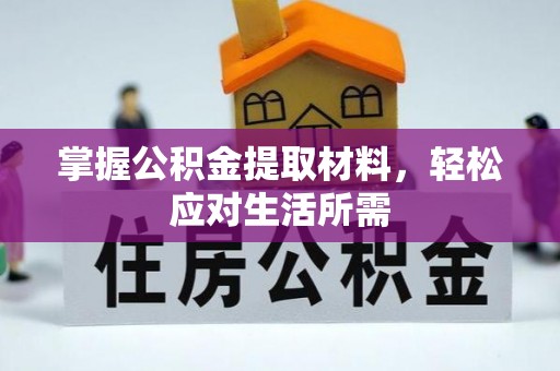 东宁掌握公积金提取材料，轻松应对生活所需