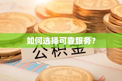东宁如何选择可靠服务？