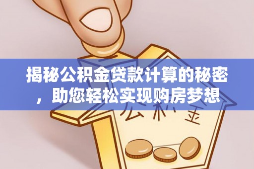 东宁揭秘公积金贷款计算的秘密，助您轻松实现购房梦想