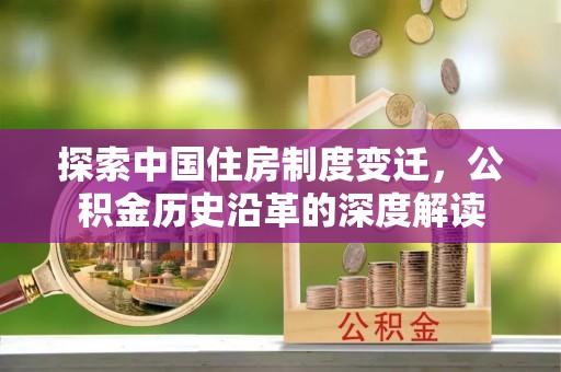 东宁探索中国住房制度变迁，公积金历史沿革的深度解读