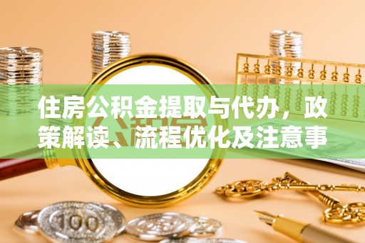 东宁住房公积金提取与代办，政策解读、流程优化及注意事项