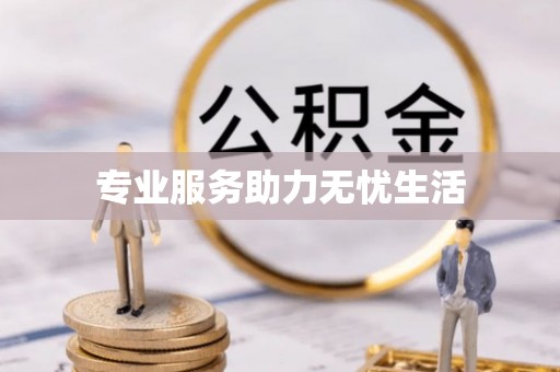 东宁专业服务助力无忧生活