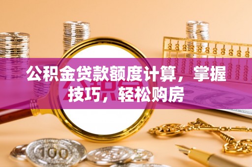 东宁公积金贷款额度计算，掌握技巧，轻松购房